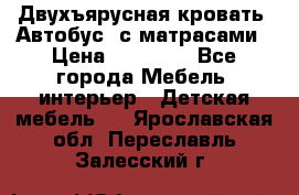 Двухъярусная кровать “Автобус“ с матрасами › Цена ­ 25 000 - Все города Мебель, интерьер » Детская мебель   . Ярославская обл.,Переславль-Залесский г.